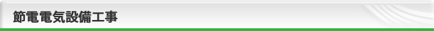 節電電気設備工事