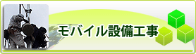 モバイル設備工事