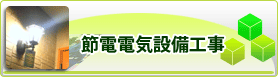 節電電気設備工事